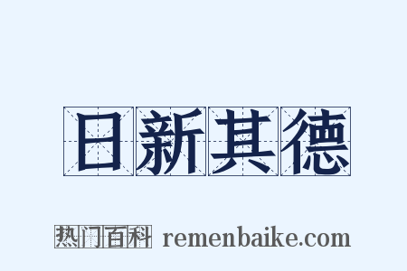 日新其德是什么意思的图片